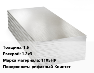 Алюминиевый лист 1.5 1.2х3 Марка: 1105НР рифленый Квинтет цена от 435600 ₼ / т, где купить, условия доставки в Баку и Бакинская области